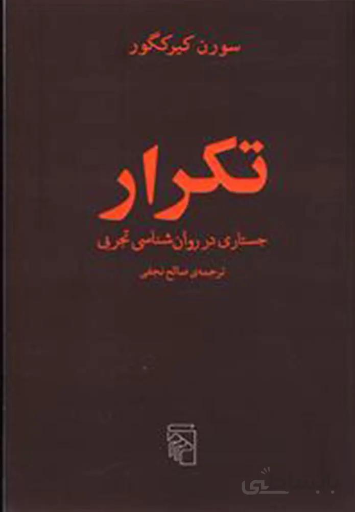 تكرار (جستاری در روانشناسی تجربی)(كد نشر : 141)
