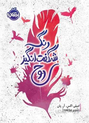 رنگ شگفت‌انگیز روح