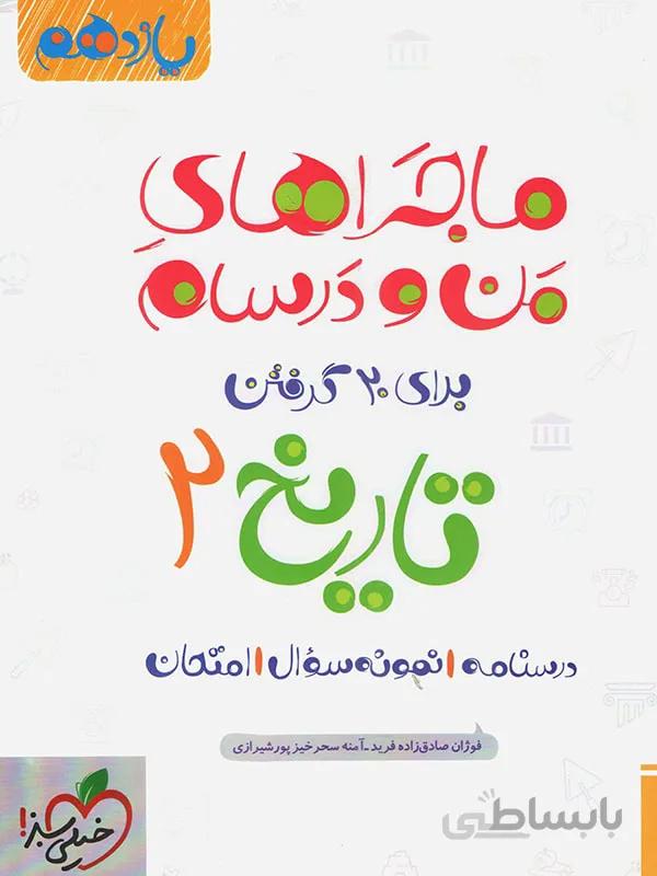 ماجراهای من و درسام تاریخ یازدهم خیلی سبز