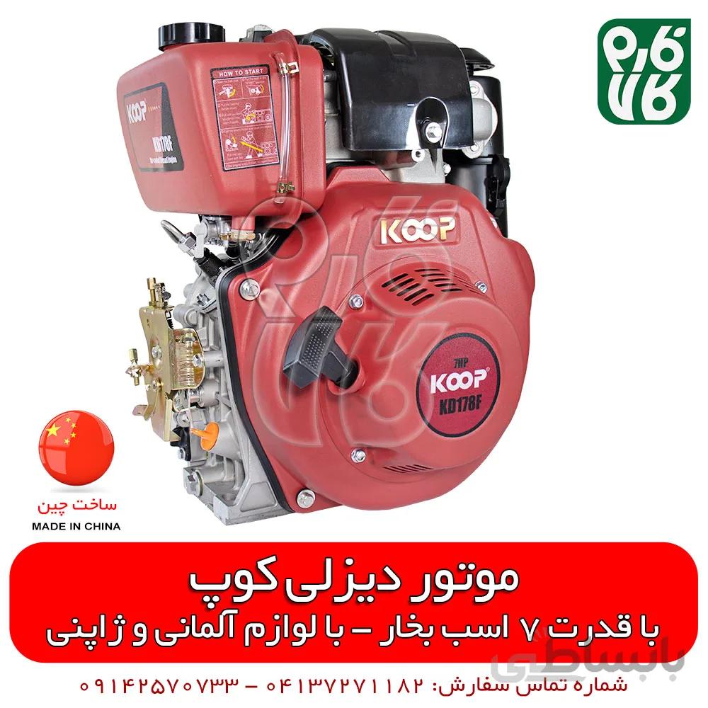 موتور دیزلی 7 اسب بخار کوپ