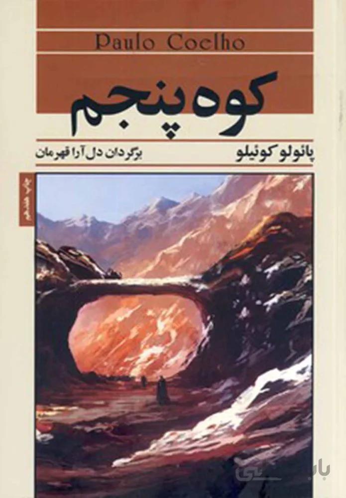 كوه پنجم (كد ناشر : 127)