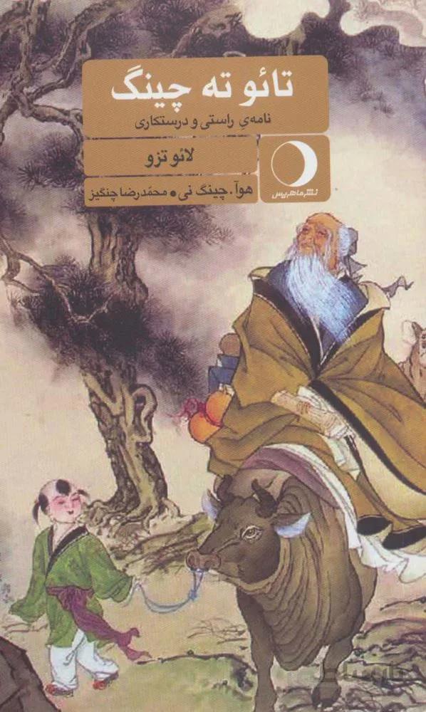 تائو ته چینگ (نامه ی راستی و درستکاری)(کد ناشر : 136)