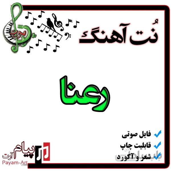 نت آهنگ رعنا