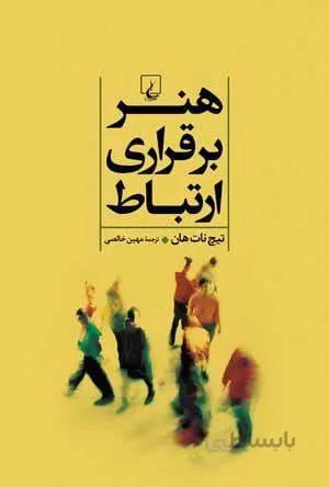 هنر برقراري ارتباط (كد ناشر : 106)