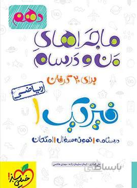 ماجراهای من و درسام فیزیک 1 ریاضی دهم (کد ناشر : 239)