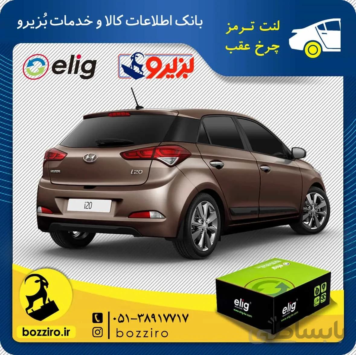 لنت ترمز چرخ عقب هیوندای i20 مونتاژ برند “الیگ”