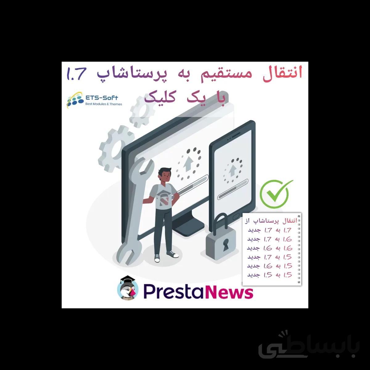 ماژول انتقال و بروزرسانی پرستاشاپ 1.7 با یک کلیک