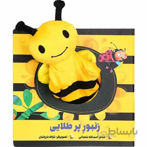 کتاب زنبور پر طلایی مجموعه کتاب های عروسکی داستان و شعر کودکانه