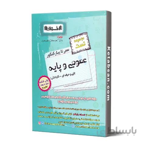 سیر تا پیاز عمومی و پایه فنی و حرفه ای و کاردانش تست اخوان