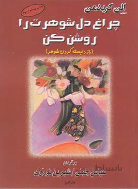 چراغ دل شوهرت را روشن کن (کد ناشر : 243)