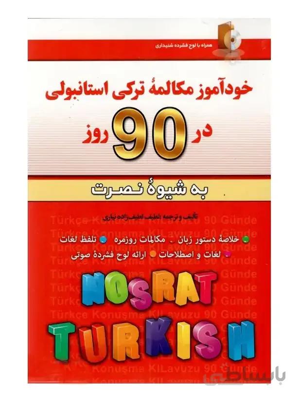 خودآموز مکالمه ترکی استانبولی در 90 روز نصرت