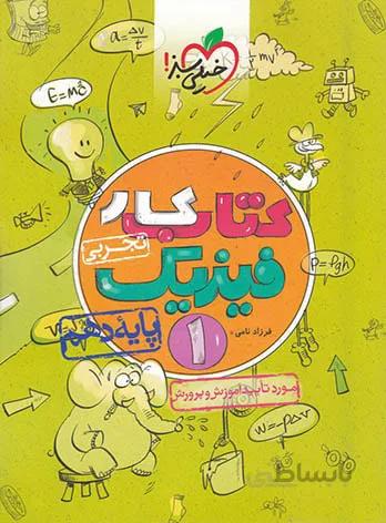 کار فیزیک دهم تجربی