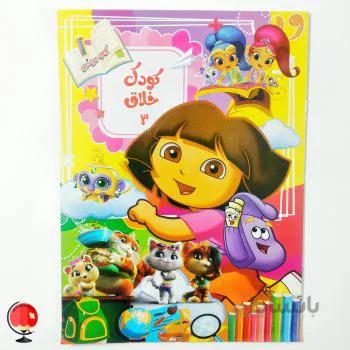 کتاب کودک خلاق 3