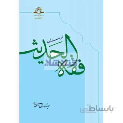 درسنامه فقه الحدیث