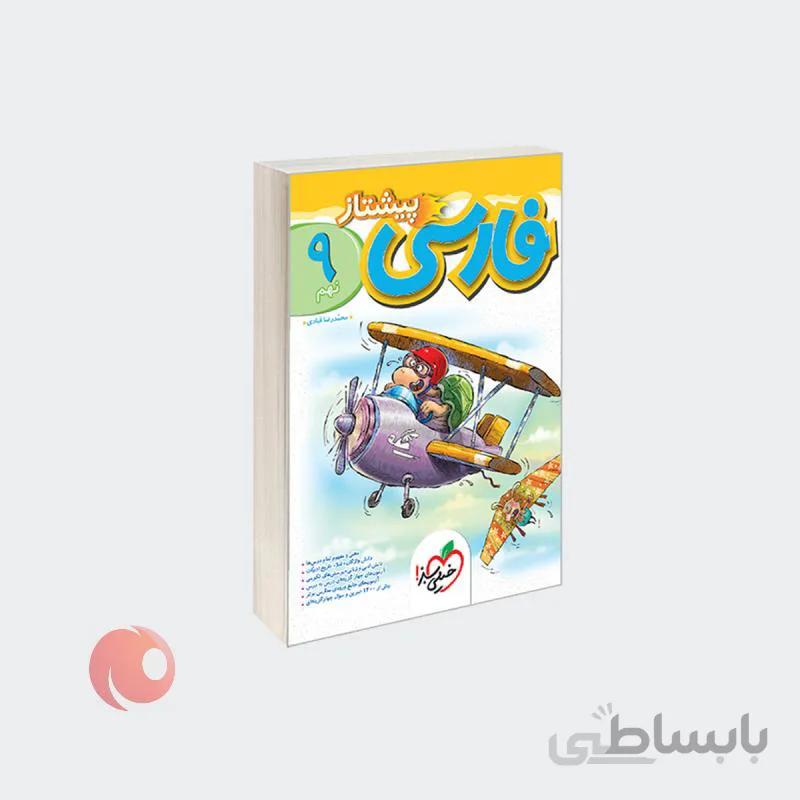 کتاب پیشتاز فارسی نهم