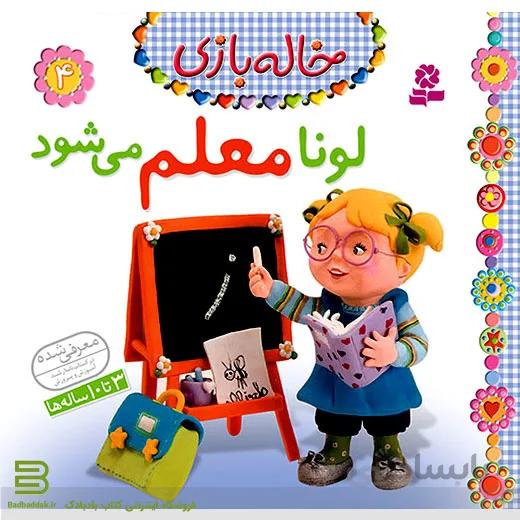 خاله بازی 4 (لونا معلم می شود)