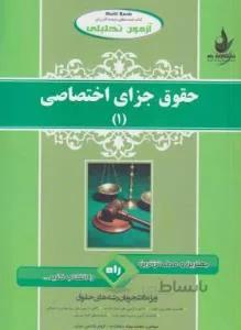 آزمون تحلیلی حقوق جزای اختصاصی 1 راهنما حل