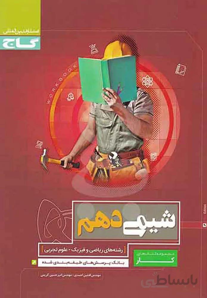 کتاب شیمی دهم سری کار (کد ناشر : 237)