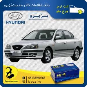 لنت ترمز چرخ جلو هیوندای آوانته برند “های کیو”