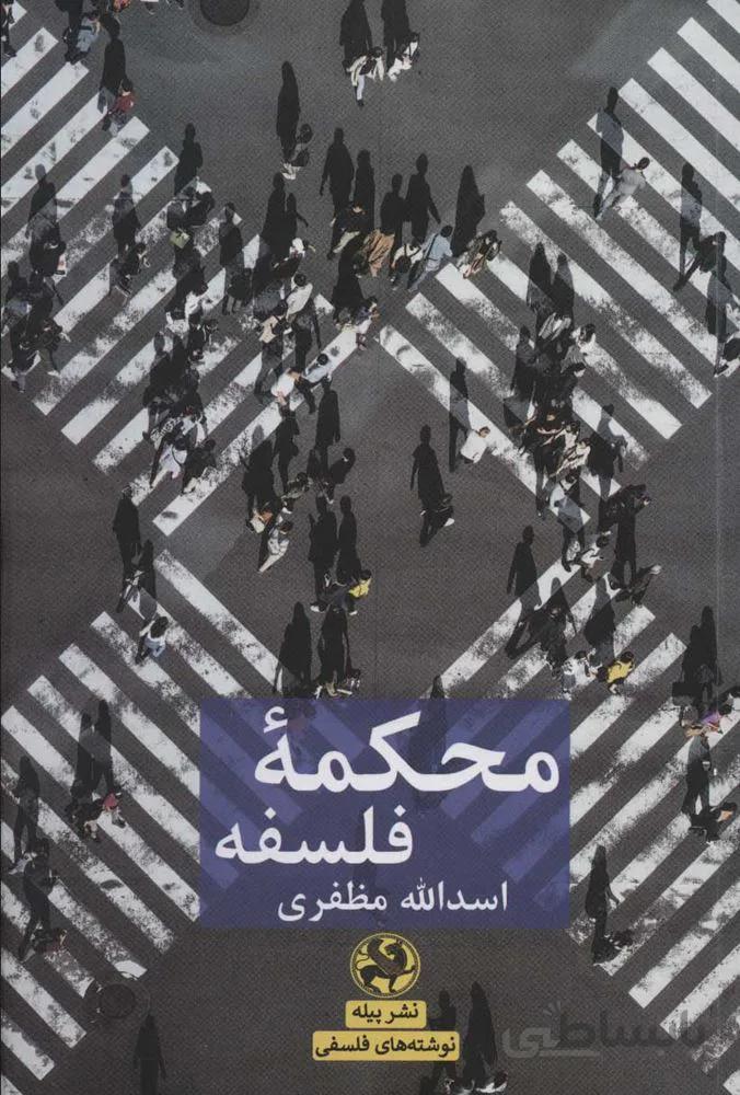 محکمه فلسفه (کد ناشر : 241)