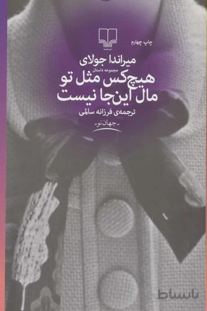 هیچ کس مثل تو مال اینجا نیست
