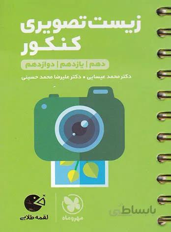 کتاب لقمه طلایی زیست تصویری کنکور مهروماه