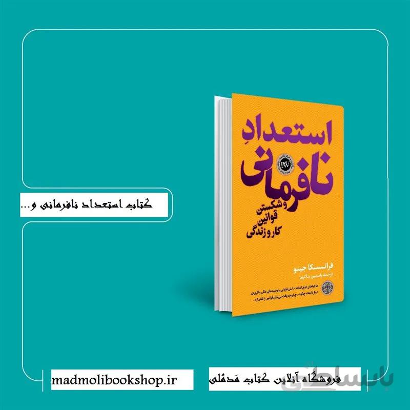 کتاب استعداد نافرمانی و شکستن قوانین کار و زندگی اثر فرانسسکا جینو