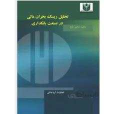 تحلیل ریسک بحران مالی در صنعت بانکداری