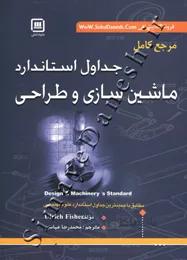 مرجع کامل جداول استاندارد ماشین سازی و طراحی
