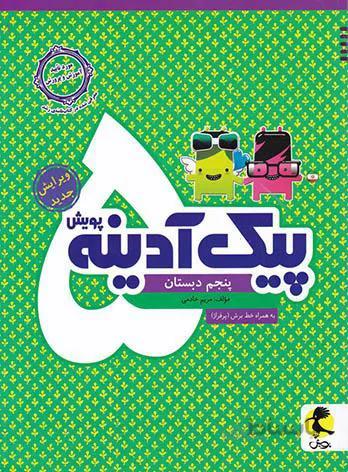 کتاب پیک آدینه پنجم (5) دبستان پویش