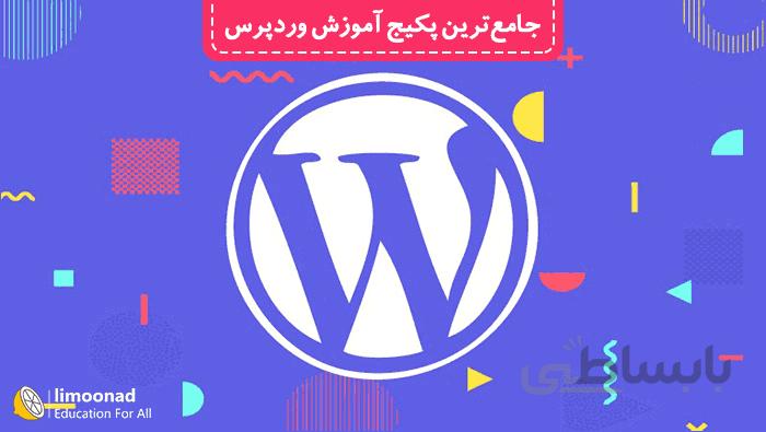 دوره آموزش طراحی سایت و فروشگاه اینترنتی با وردپرس