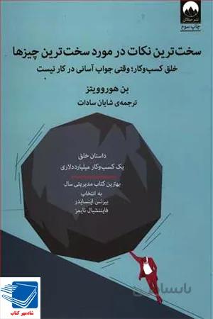 کتاب سخت‌ترین نکات در مورد سخت‌ترین چیزها (میلکان)