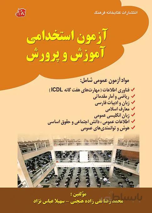 کتاب آزمونهای عمومی استخدامی آموزش و پرورش