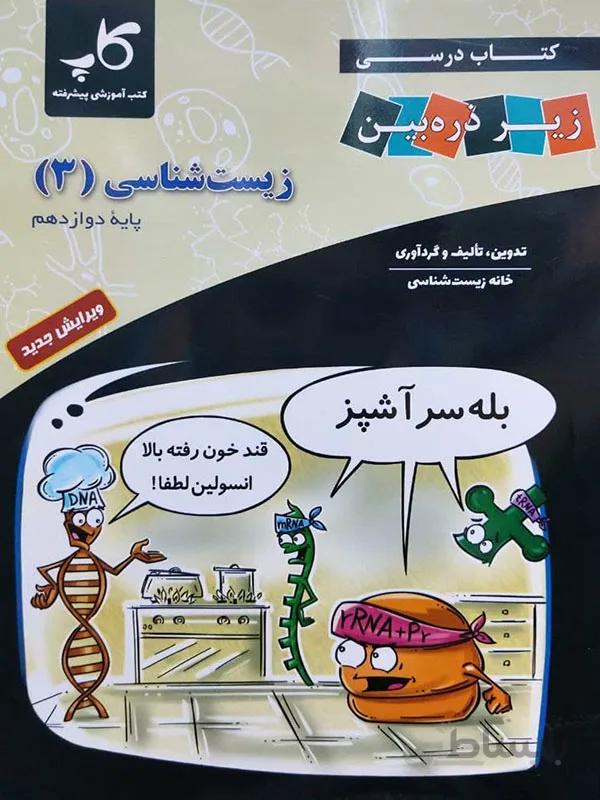 زیر ذره بین زیست شناسی دوازدهم