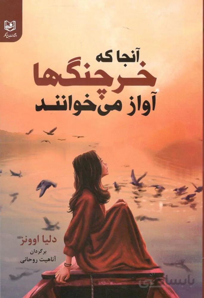آنجا که خرچنگ ها آواز می خوانند (كد ناشر : 206)