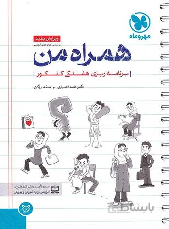 دفتر برنامه ریزی همراه من مهر و ماه