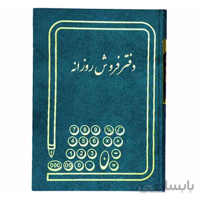 دفتر فروش روزانه سایز رحلی 200 برگ ملی