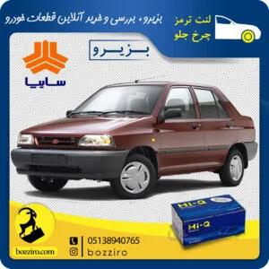 لنت ترمز چرخ جلو پراید برند “های کیو”