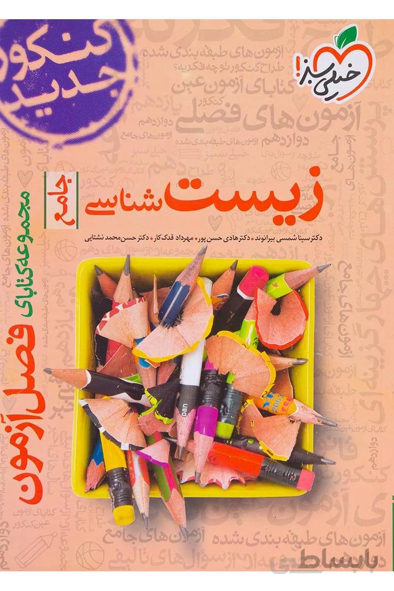 فصل آزمون زیست شناسی جامع خیلی سبز کنکور 1401