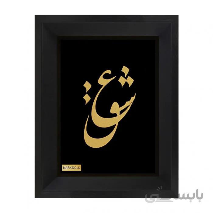 تابلو شعر طلاکوب عشق سایز کوچک TTF06
