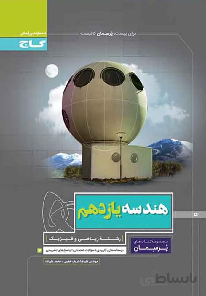 کتاب هندسه یازدهم ریاضی سری پرسمان (کد ناشر : 237)