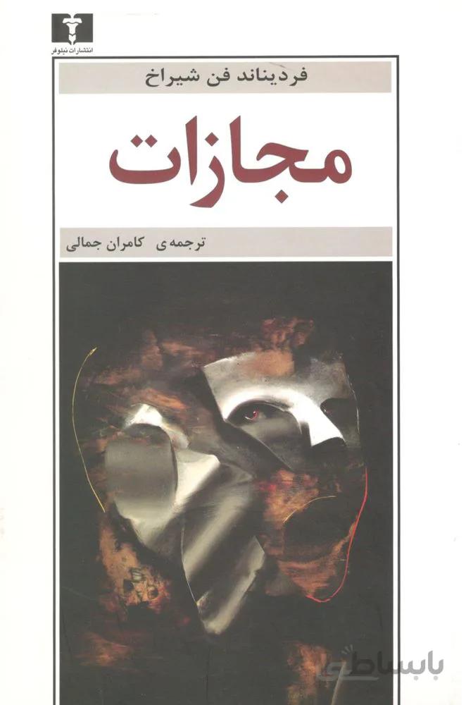 مجازات (كد ناشر : 103)