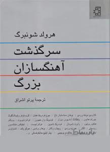 سرگذشت آهنگسازان بزرگ