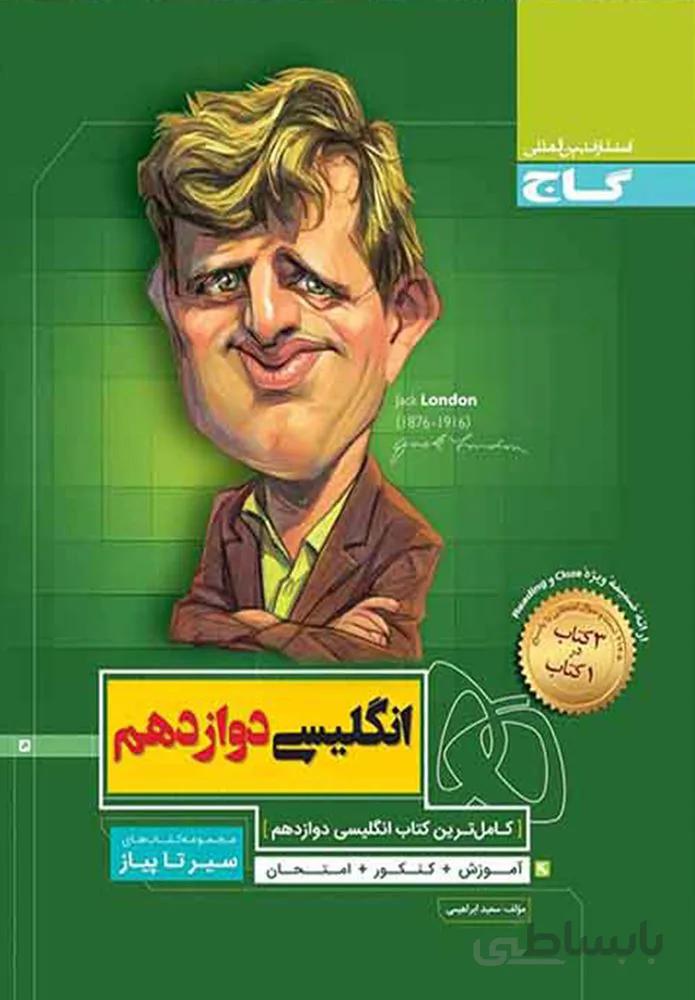 کتاب زبان انگلیسی دوازدهم سری سیر تا پیاز(كدناشر:237)