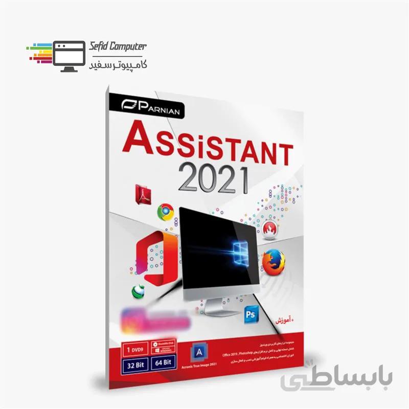 نرم افزار Assistant 2021 نشر پرنیان ا Parnian Assistant 2021