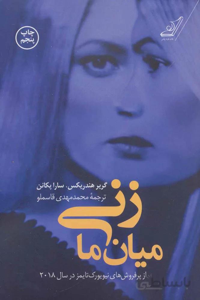 زني ميان ما (كد ناشر : 120)