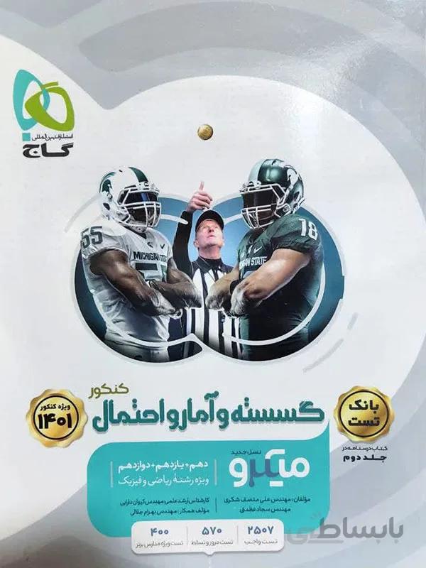 گسسته و آمار و احتمال جامع میکرو گاج