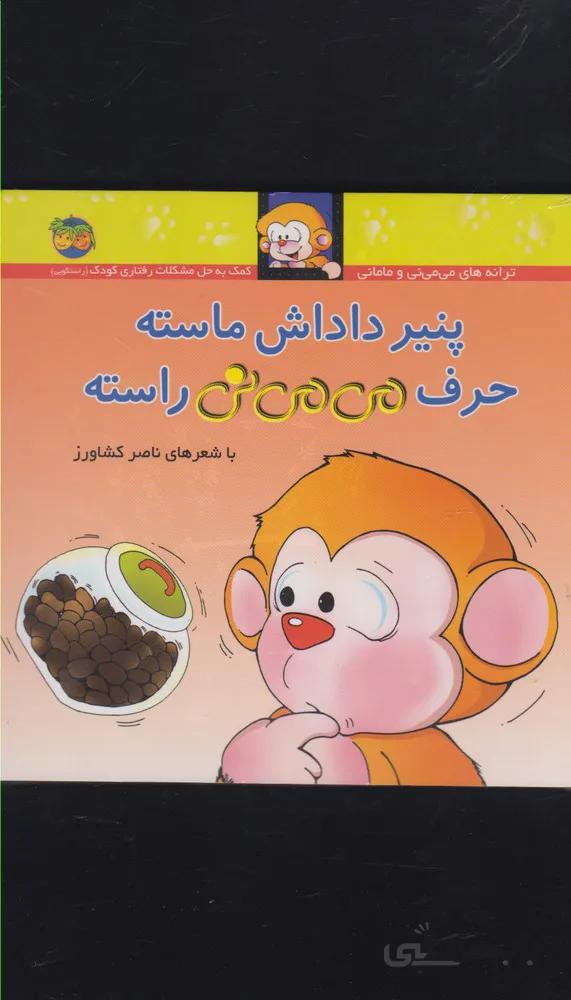 می می نی۱۰ (پنیر داداش ماسته حرف می می نی راسته)