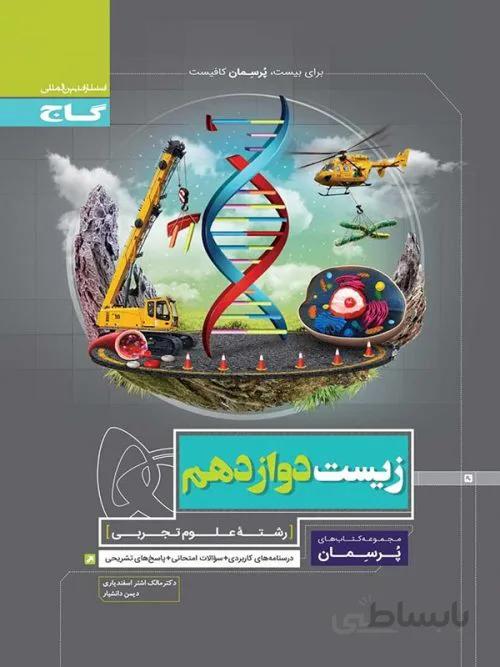 گاج (پرسمان) - زيست دوازدهم