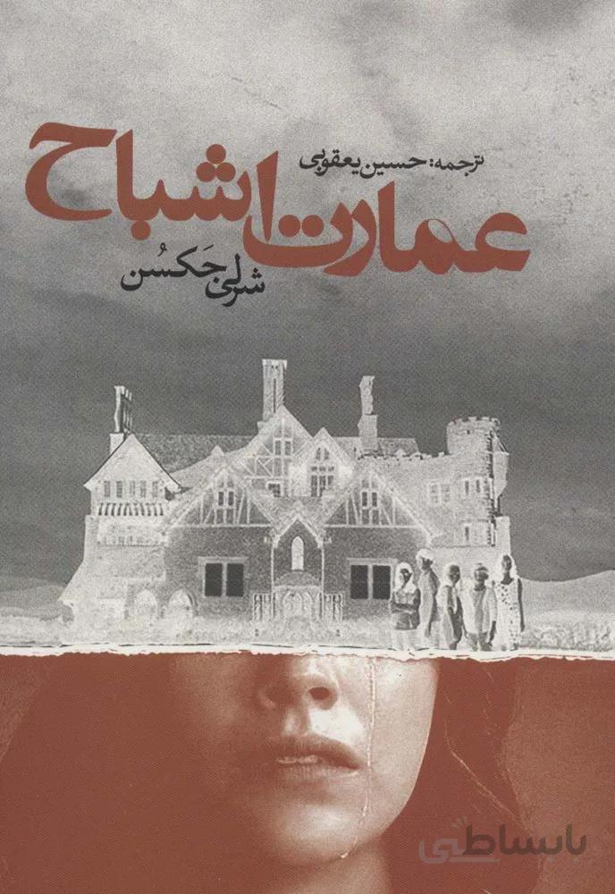 عمارت اشباح (کد ناشر : 114)